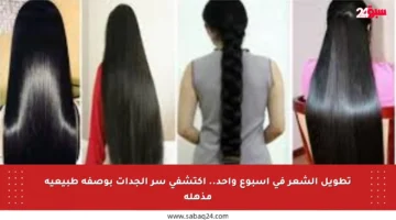 تطويل الشعر في أسبوع واحد.. اكتشفي سر الجدات بوصفة طبيعية مذهلة